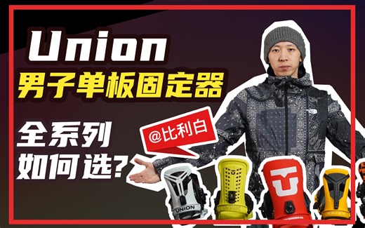 比利白评测 | Union男子单板固定器，全系列如何选择？