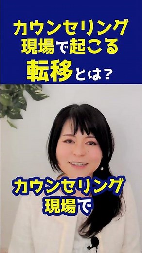 カウンセラーは必ず知って！「転移減少」の危険性 #心理学