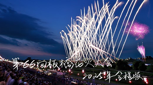 【2025夏夜の光】第66回板橋花火大会 いたばし花火大会 4K画质ver. 1.5万发 全程版