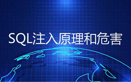 SQL注入原理和危害