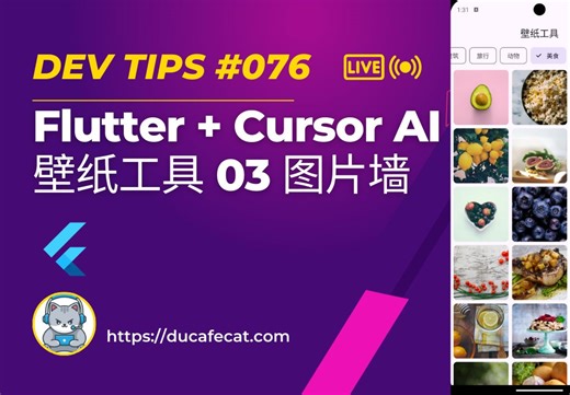 Cursor 写 Flutter Unsplash 壁纸工具 - 03 图片墙 | flutter教程