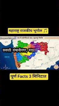 महाराष्ट्राचा राजकीय भूगोल 🚩| Maharashtra Geography Educational Song | #MPSC #geography #psi #shorts