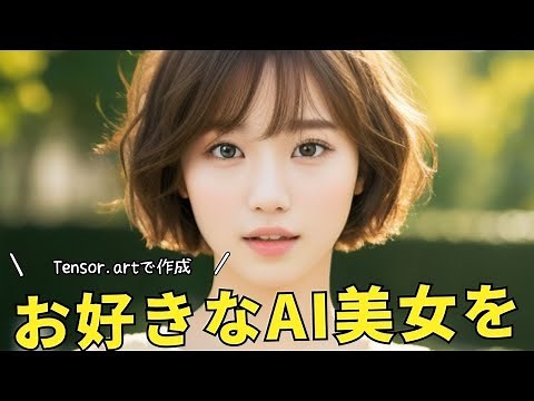 【徹底解説】Tensor.artを使ってAI美女を誰でも簡単に作成する方法