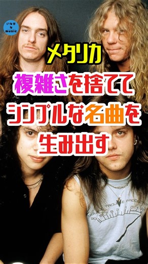 メタリカが「複雑さ」を捨てて世界一シンプルなリフを生み出した裏側#いなせなmusic #metallica #メタル #洋楽 #伝説 #裏話 #音楽雑学 #short