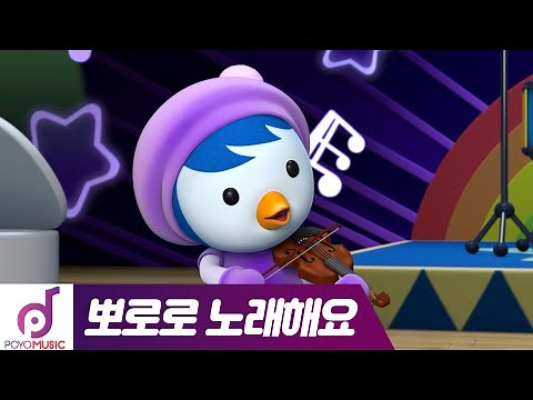 뽀로로와 노래해요🎤| 13화 예쁜 아기 곰 | 어린이 동요 노래방| 뽀로로 인기동요 | 뽀로로 노래