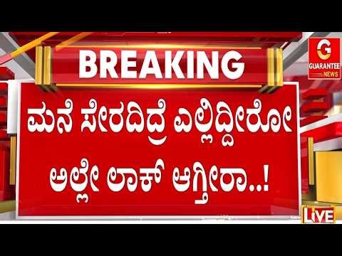 🔴LIVE | 4 ಗಂಟೆ ಮೇಲೆ ಶುರುವಾಗಲಿದೆ ಸಾರಿಗೆ ಅಸಲಿ ಆಟ..! | Guarantee News