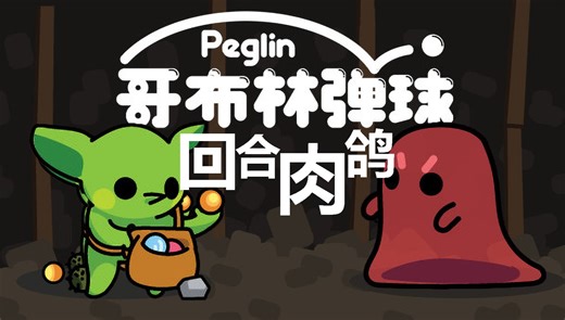 [凌音]刺激到停不下来的弹珠弹球！| 哥布林弹珠 Peglin 试玩
