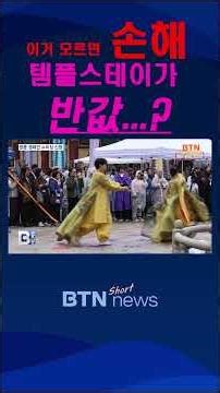 [BTN뉴스] 전국 사찰 9곳 잇는 '산사의 길' 두 차례 확대..템플스테이 반값 #템플스테이 #할인