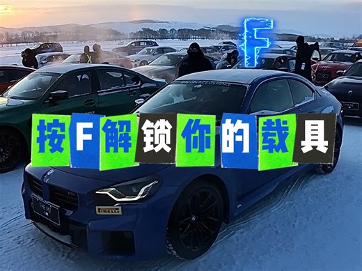 按下“F”选择你的载具---M2漂移绕桩真的爽，M就要横着走！