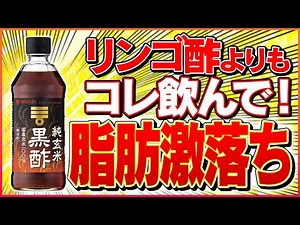 【リンゴ酢より痩せる】黒酢ダイエットの正しいやり方を解説【皮下脂肪,下っ腹】