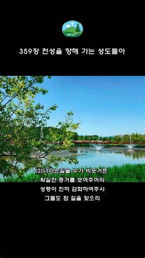 359장 천성을 향해 가는 성도들아