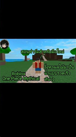 Roblox:One Piece:Mythical สอนฟาร์มเวลสําหรับมือใหม่ใน1นาที#roblox #onepiece #shorts #ฟีด