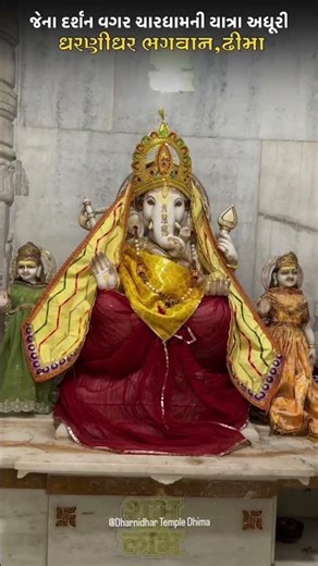 ધરણીધર મંદિર ઢીમા 🚩