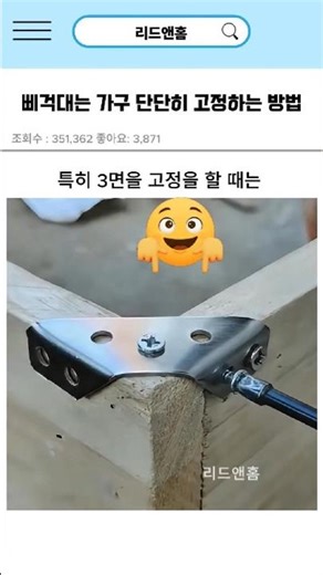 삐걱대는 가구 단단히 고정하는 방법 #가구고정 #셀프보수 #생활꿀템