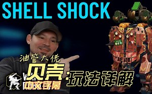 【War Robtos】油管大佬讲解8.6shell（贝壳）玩法