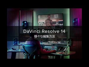 DaVinci Resolve 様々な編集方法