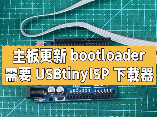 arduino 主板更新 bootloader #单片机入门 #图形编程 #arduino