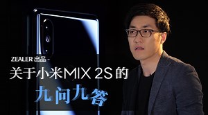 抢先体验：关于小米MIX 2S 的九问九答