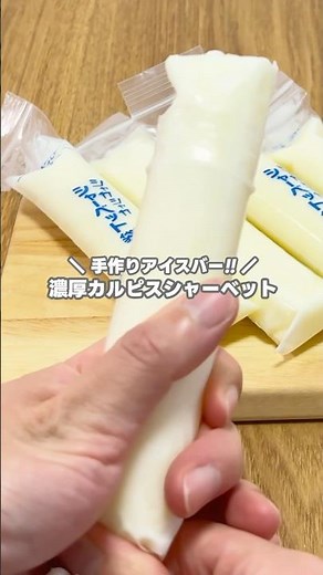 お家でスティックアイスバー!! 濃厚カルピスシャーベットの作り方 #shorts #まりなの簡単お菓子作り