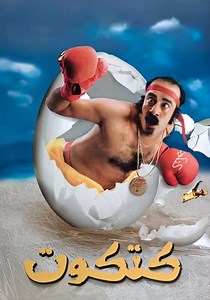 ‫كتكوت - فيلم: أين يمكن مشاهدته بالبث أونلاين