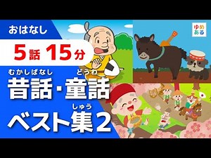 Best of Japanese Folktales and Fairy Tales (2) [5 Episodes, 15 Minutes]