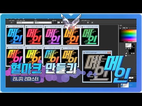 [혈마크 제작] "메인" 한글 혈마크 제작 리니지 리마스터 Lineage Remastered Guild Mark Making