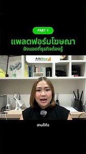 Part 1 : แพลตฟอร์มโฆษณา ยิงแอดที่ธุรกิจต้องรู้ #adsnow #digitalmarketing