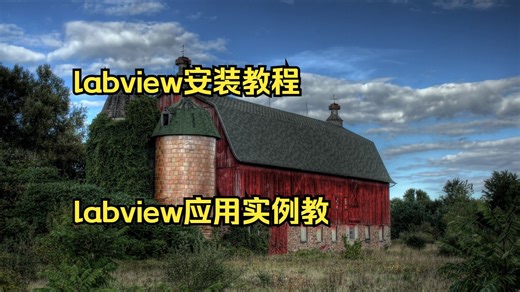 labview安装教程 ni labview应用实例教程 lab