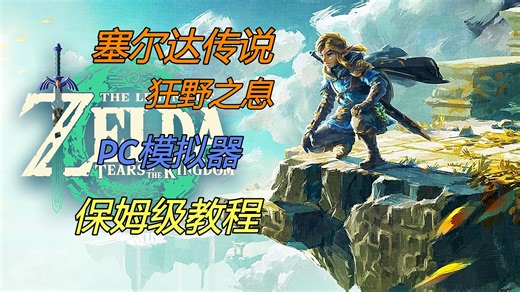 4月25【塞尔达传说：旷野之息】最新（手机 PC）模拟器整合包，内附4K画质 金手指 120帧率MOD，免费分享！