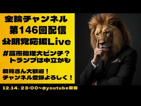 公明党応援Live #高市総理大ピンチ？ トランプは中立かも 金輪チャンネル 第146回配信