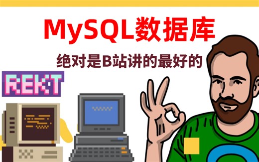 比啃书效果好多了 这绝对是我在b站看过的最全最详细的MySQL数据库教程 核心知识点都这儿了！
