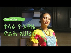 Ethiopian food: HOW TO MAKE AWAZE | ቀላል የ አዋዜ ድልሕ አሠራር | awaze recipe