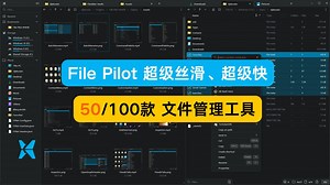 第50期 File Pilot，超级丝滑超级快，科幻简约，不过功能仍待完善，值得期待！【体验100款文件管理工具】