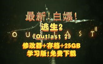 逃生2/Outlast 2学习版免费下载 修改器 存档 容量25GB v19597 简中汉化