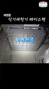 바퀴천국 -식기세척기 베이스랙 #독일바퀴 #바퀴벌레 #바퀴퇴치 #해충 #화이트라인 #이대일대표