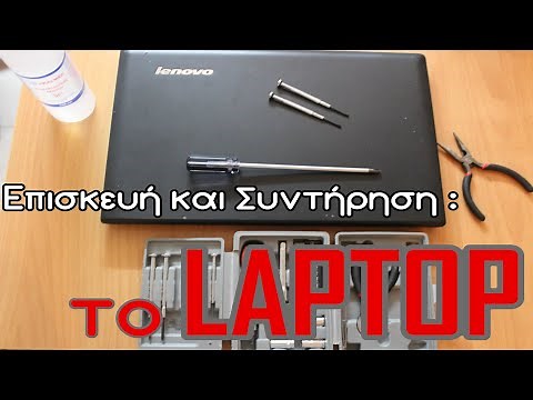 Πως να συντηρήσω ή να επισκευάσω ένα Laptop