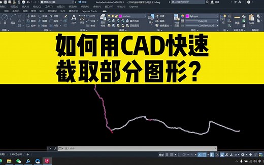如何用CAD快速截取部分图形？这个cad小技巧，初学者必备cad教程