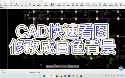 CAD快速看图修改成白色背景黑色线条