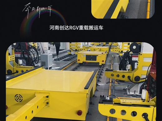 河南创达重载RGV，自动化生产集装箱，配合产线，可实时反馈位置信息，锂电池供电，可实时反馈电池电量等信息，纯调度系统控制，并反馈信息
