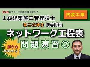 【1級建築施工管理技士 第二次検定】ネットワーク工程表(内装工事)完全攻略！ 解き方・計算方法を講師が解説