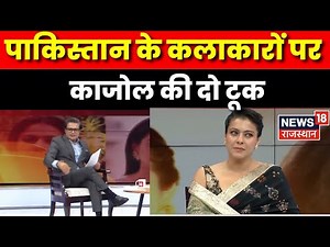 Kajol Latest Interview: Pak के कलाकारों पर काजोल की दो टूक | Kajol On Pakistan Actors | Bollywood