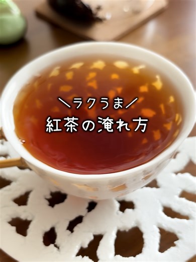 ラクうまな紅茶の淹れ方を紹介
