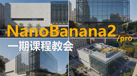 NanoBanana2/pro全流程教学，跟着学就完啦