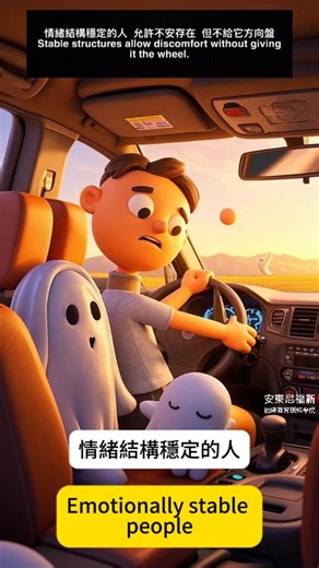 情緒結構穩定的人，允許不安存在，但不給它方向盤。 Stable structures allow discomfort without giving it the wheel. 情緒狀態管理第一品牌 安東尼福新國際教育訓練學院 秦福新老師 看見那個真正的自己 ，才是療癒的開始 | 秦福新