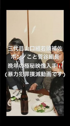 三代目山口組若頭補佐ボンノこと菅谷組長晩年の極秘映像入手⁉️(暴力犯罪撲滅動画です)#山口組#ボンノ#ヤクザ