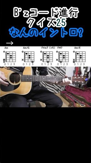 B'z コード進行クイズ25 なんのイントロ？ #bz #shorts #guitar