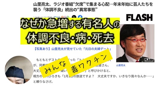 なぜか急増する有名人の体調不良・病・死去　山里亮太、ラジオ番組“欠席”で集まる心配…年末年始に芸人たちを襲う「体調不良」続出の“異常事態”