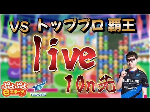 プロのぷよぷよ対戦！7 vs live 【ぷよぷよeスポーツ/縦型配信 】
