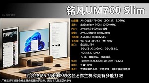 铭凡UM760 Slim评测 我承认小看你了！原来锐龙5 7640HS这么强？