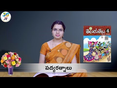Padyaratnalu lesson || పద్యరత్నాలు పాఠం || 4th class Telugu || A.P Telugu New Syllabus